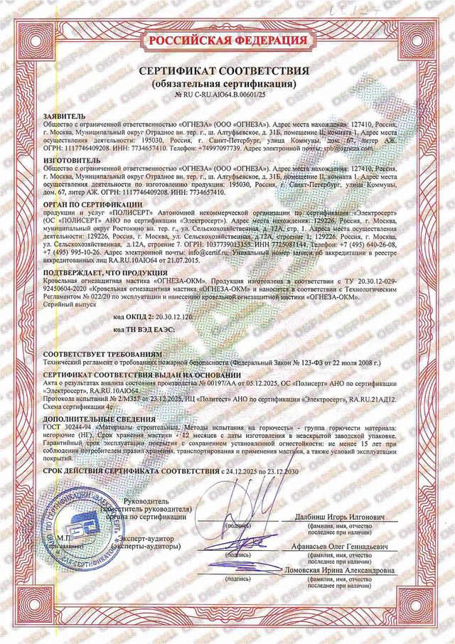 Сертификат соответствия на Мастику ОКМ № RU C-RU.АЮ64.В.00601/25